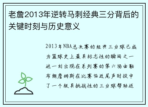 老詹2013年逆转马刺经典三分背后的关键时刻与历史意义