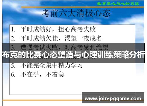 布克的比赛心态塑造与心理训练策略分析