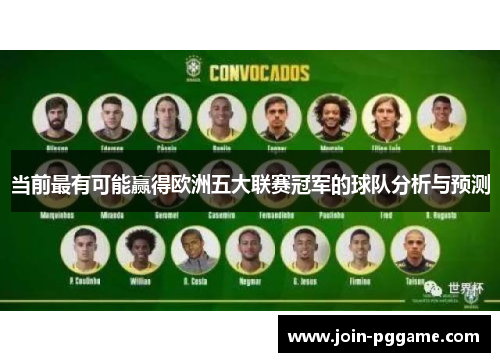 当前最有可能赢得欧洲五大联赛冠军的球队分析与预测
