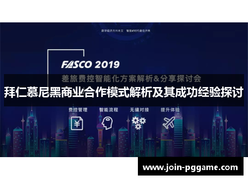 拜仁慕尼黑商业合作模式解析及其成功经验探讨
