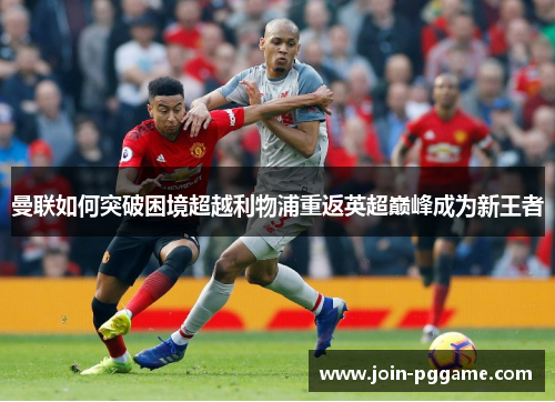 曼联如何突破困境超越利物浦重返英超巅峰成为新王者