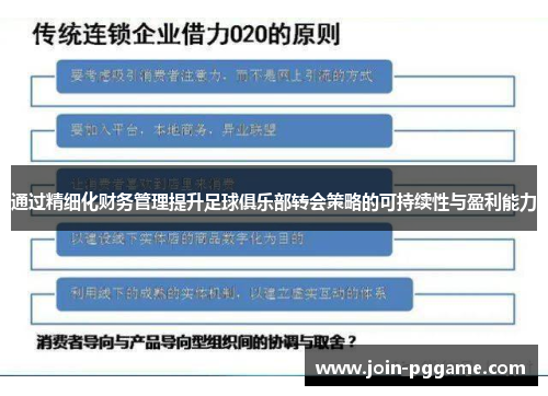 通过精细化财务管理提升足球俱乐部转会策略的可持续性与盈利能力