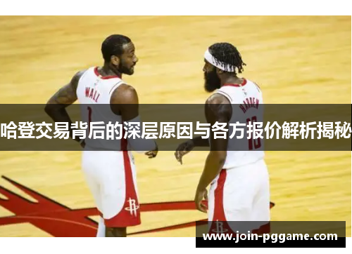 哈登交易背后的深层原因与各方报价解析揭秘