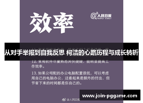 从对手举报到自我反思 柯洁的心路历程与成长转折