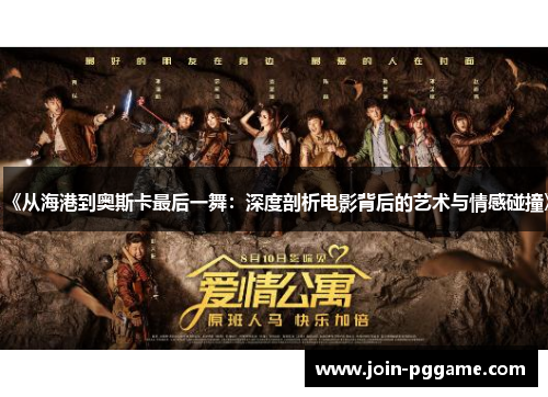《从海港到奥斯卡最后一舞：深度剖析电影背后的艺术与情感碰撞》