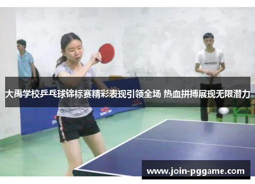 大禹学校乒乓球锦标赛精彩表现引领全场 热血拼搏展现无限潜力