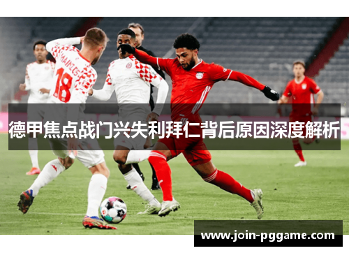 德甲焦点战门兴失利拜仁背后原因深度解析