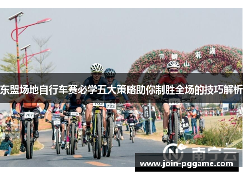 东盟场地自行车赛必学五大策略助你制胜全场的技巧解析
