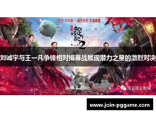 刘诚宇与王一凡争锋相对揭幕战展现潜力之星的激烈对决