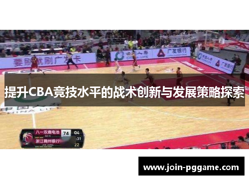 提升CBA竞技水平的战术创新与发展策略探索