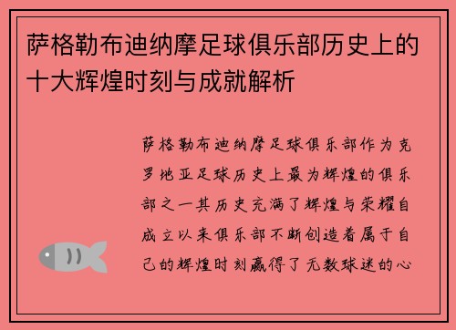 萨格勒布迪纳摩足球俱乐部历史上的十大辉煌时刻与成就解析