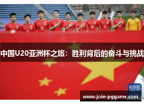 中国U20亚洲杯之旅：胜利背后的奋斗与挑战