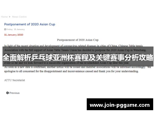全面解析乒乓球亚洲杯赛程及关键赛事分析攻略