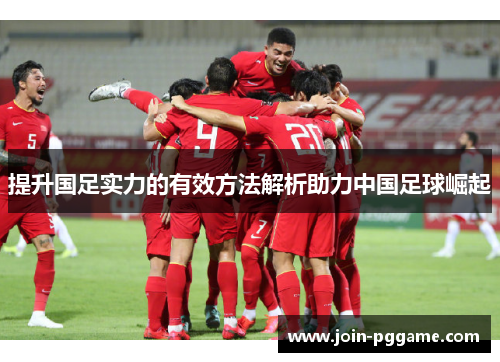 提升国足实力的有效方法解析助力中国足球崛起