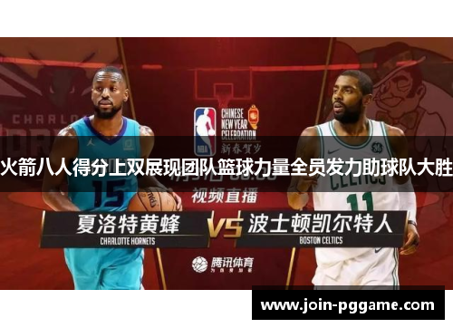 火箭八人得分上双展现团队篮球力量全员发力助球队大胜