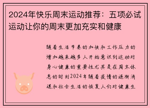 2024年快乐周末运动推荐:五项必试运动让你的周末更加充实和健康