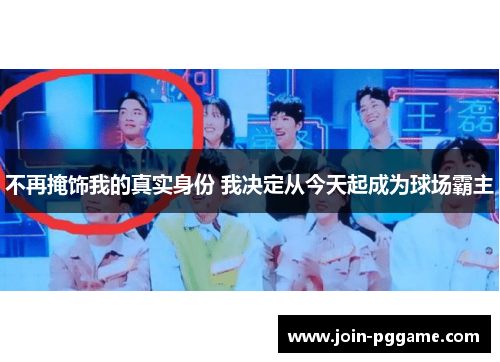 不再掩饰我的真实身份 我决定从今天起成为球场霸主