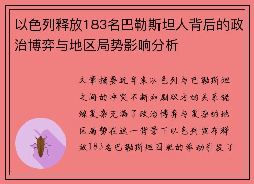 以色列释放183名巴勒斯坦人背后的政治博弈与地区局势影响分析