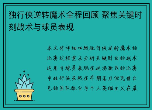 独行侠逆转魔术全程回顾 聚焦关键时刻战术与球员表现