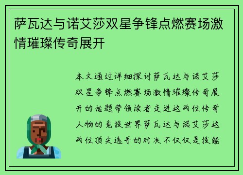 萨瓦达与诺艾莎双星争锋点燃赛场激情璀璨传奇展开