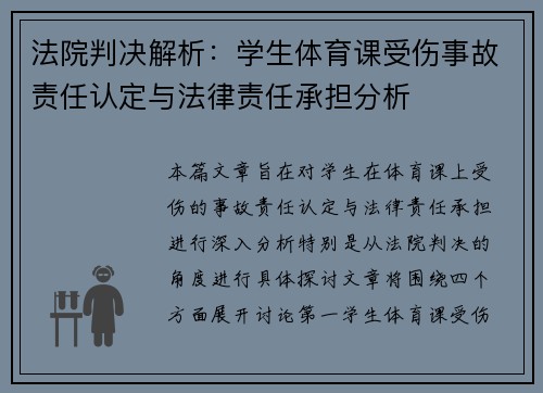 法院判决解析：学生体育课受伤事故责任认定与法律责任承担分析