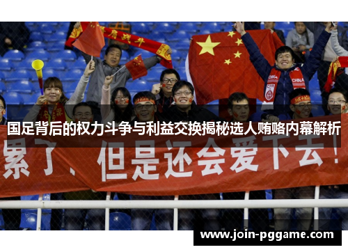 国足背后的权力斗争与利益交换揭秘选人贿赂内幕解析