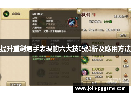 提升重劍選手表現的六大技巧解析及應用方法