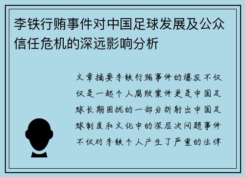 李铁行贿事件对中国足球发展及公众信任危机的深远影响分析