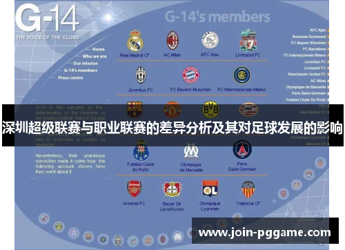 深圳超级联赛与职业联赛的差异分析及其对足球发展的影响