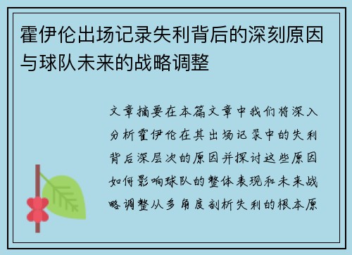 霍伊伦出场记录失利背后的深刻原因与球队未来的战略调整