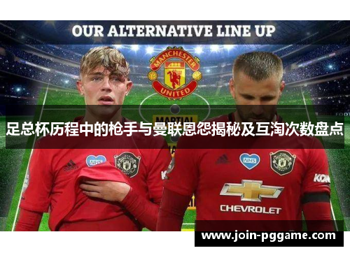 足总杯历程中的枪手与曼联恩怨揭秘及互淘次数盘点