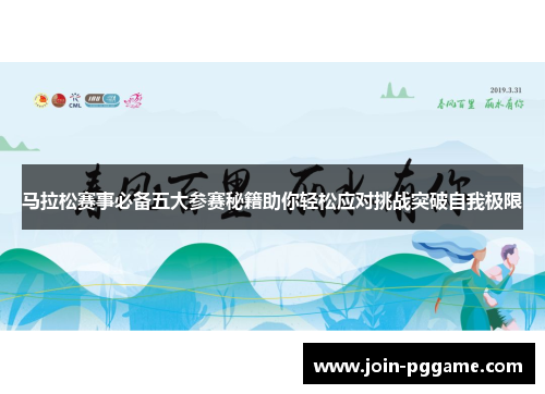 马拉松赛事必备五大参赛秘籍助你轻松应对挑战突破自我极限