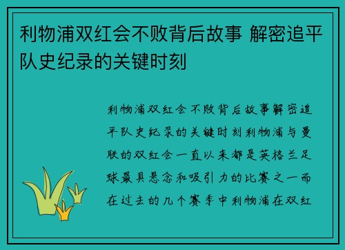 利物浦双红会不败背后故事 解密追平队史纪录的关键时刻