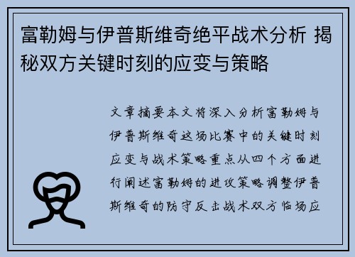 富勒姆与伊普斯维奇绝平战术分析 揭秘双方关键时刻的应变与策略