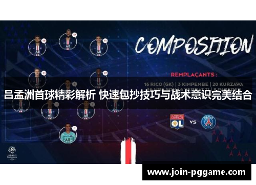 吕孟洲首球精彩解析 快速包抄技巧与战术意识完美结合