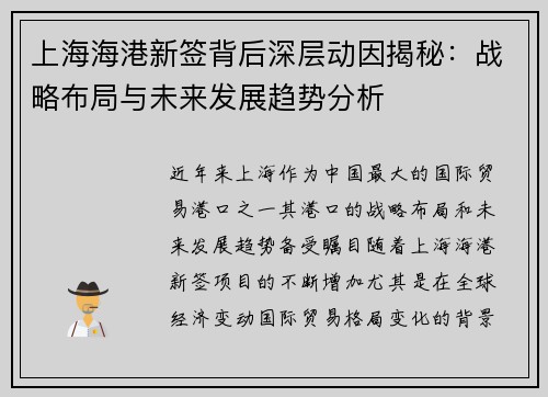 上海海港新签背后深层动因揭秘：战略布局与未来发展趋势分析
