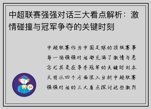 中超联赛强强对话三大看点解析：激情碰撞与冠军争夺的关键时刻