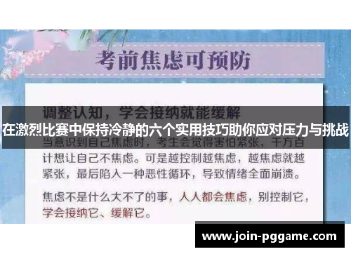 在激烈比赛中保持冷静的六个实用技巧助你应对压力与挑战