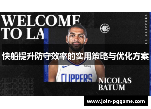 快船提升防守效率的实用策略与优化方案