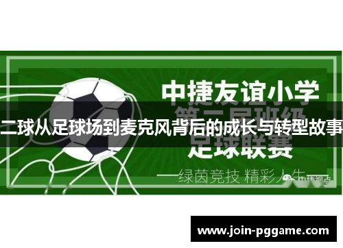 二球从足球场到麦克风背后的成长与转型故事