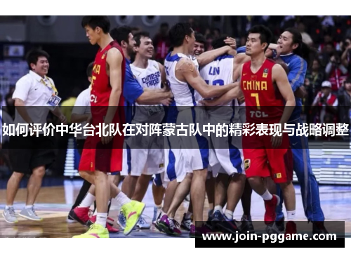 如何评价中华台北队在对阵蒙古队中的精彩表现与战略调整