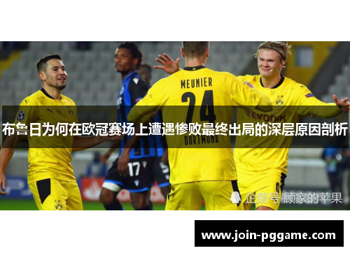布鲁日为何在欧冠赛场上遭遇惨败最终出局的深层原因剖析