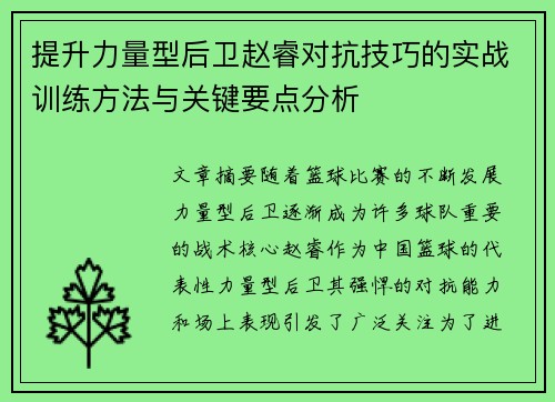 提升力量型后卫赵睿对抗技巧的实战训练方法与关键要点分析