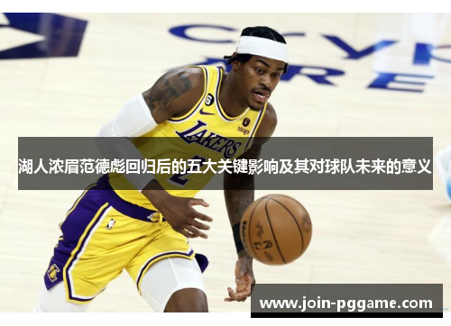 湖人浓眉范德彪回归后的五大关键影响及其对球队未来的意义