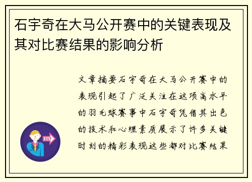 石宇奇在大马公开赛中的关键表现及其对比赛结果的影响分析