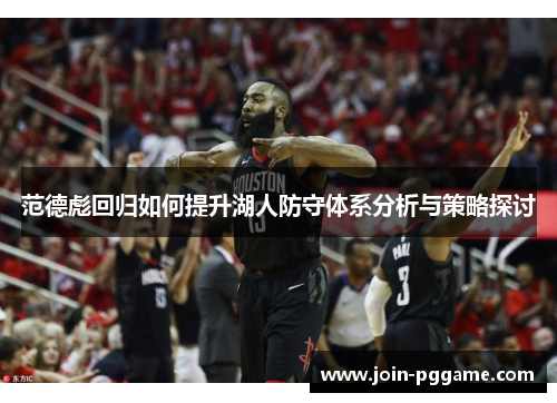 范德彪回归如何提升湖人防守体系分析与策略探讨