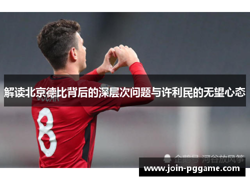 解读北京德比背后的深层次问题与许利民的无望心态