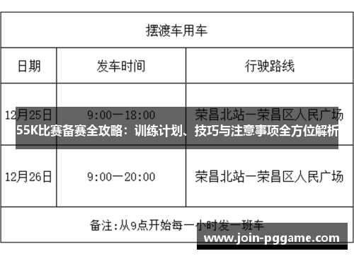 55K比赛备赛全攻略：训练计划、技巧与注意事项全方位解析