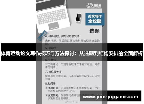 体育运动论文写作技巧与方法探讨：从选题到结构安排的全面解析