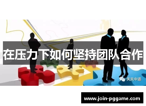 在压力下如何坚持团队合作